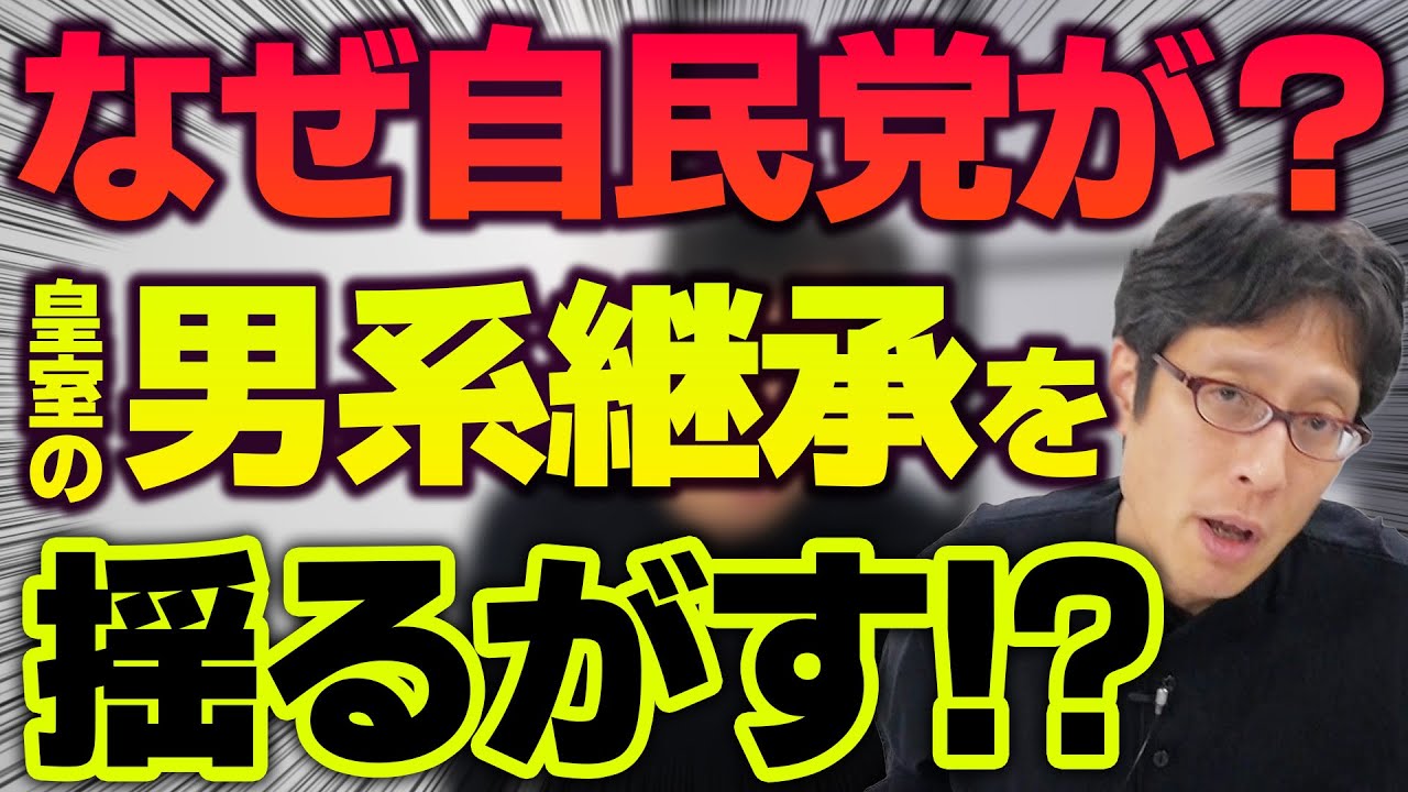 自民党は何やってるんだ！？皇室が危ない！皇室典範改正の進め方！