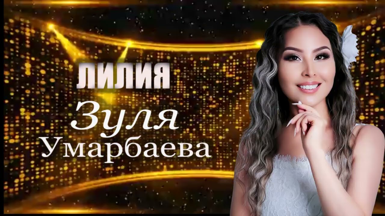 Лилия - Зуля Умарбаева