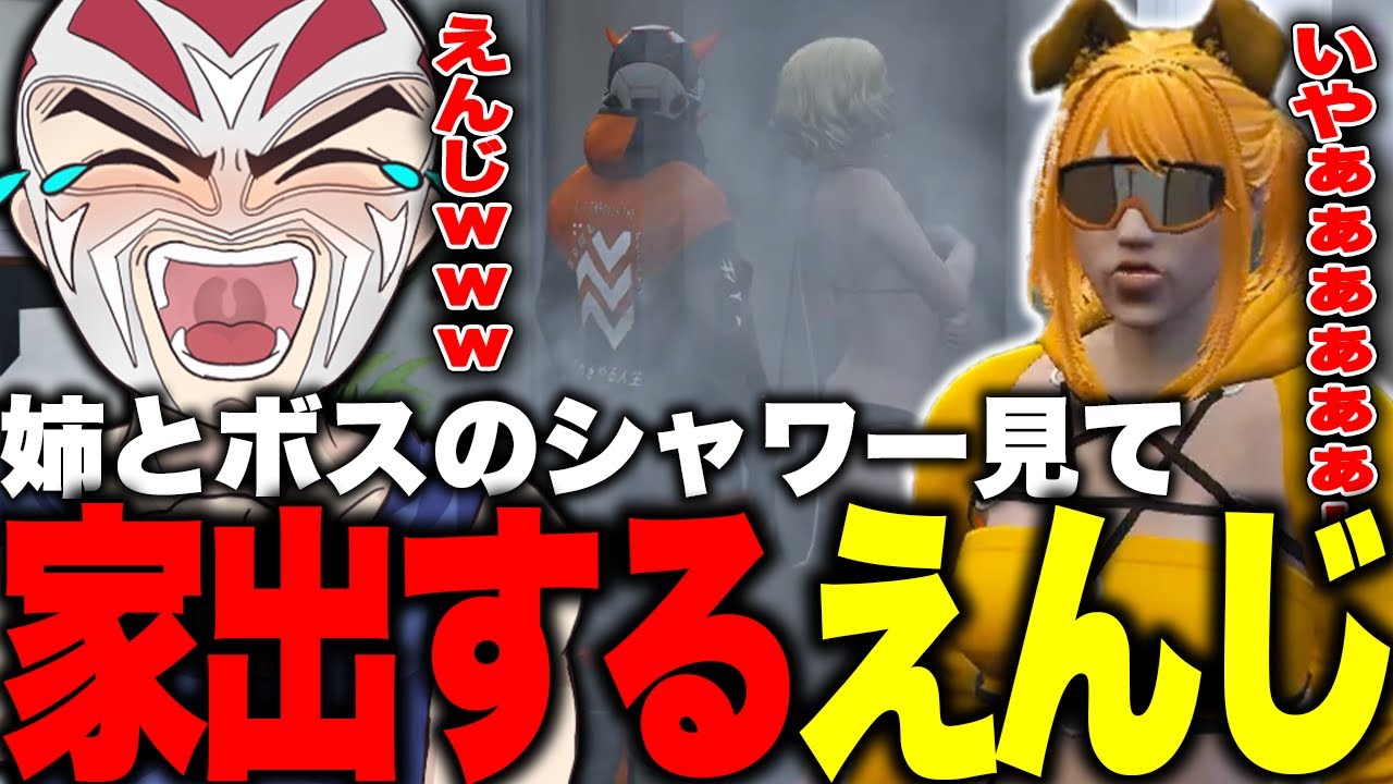 【ストグラ】姉とボスのお風呂を見てしまい家出するえんじ【ファン太】