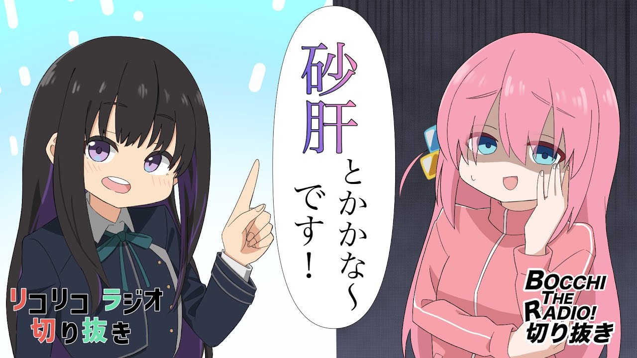 【手描き】砂肝から学ぶラジオ界の光と闇【リコラジ／ぼっち・ざ・らじお／安済知佳／若山詩音／青山吉能】