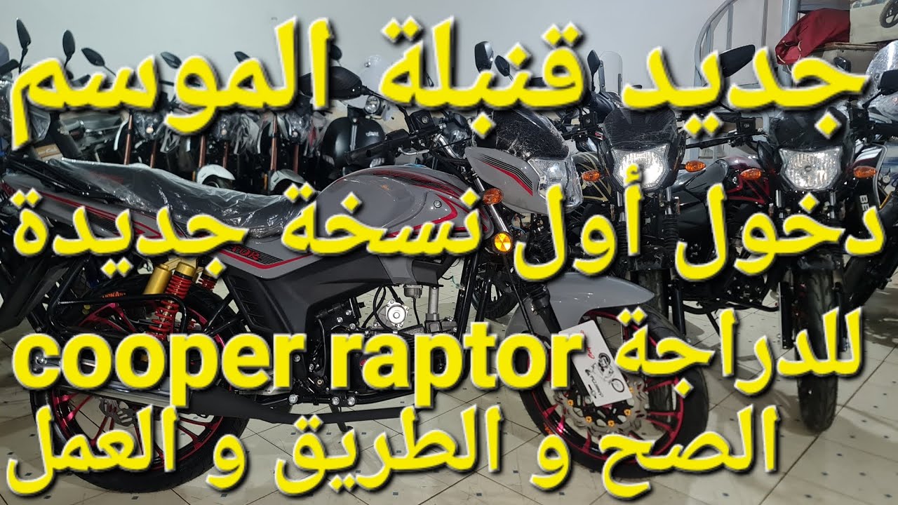 جديد دخول أوا نسخة جديدة للدراجة كوبر cooper raptor 2023 دراجة صحيح و عملية ديال بيست و طريق طويلة