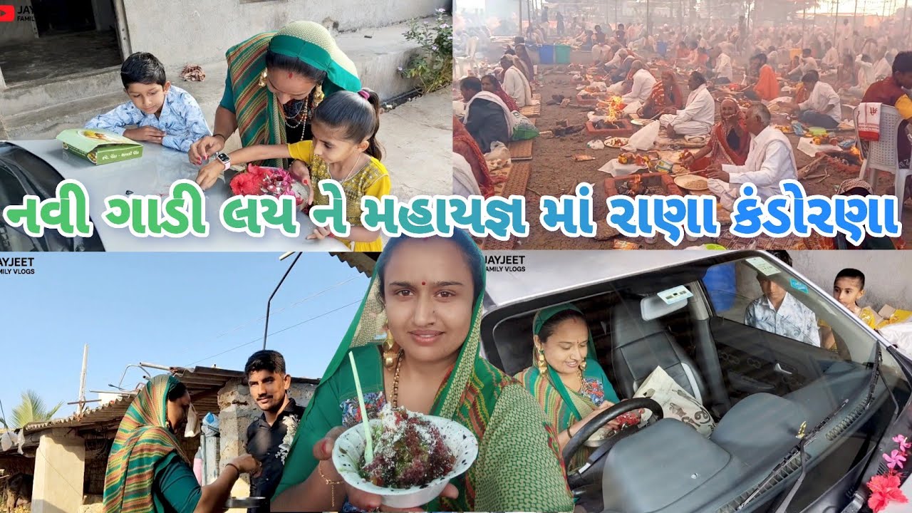 1008 કુંડી મહાયજ્ઞ રાણા કંડોરણા || 🚗નવી ગાડી નું શુભ મુરત 🚗