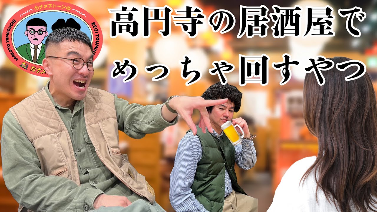 #20 「カナメストーンが出会った、高円寺の居酒屋でめっちゃトーク回すやつ」カナメストーンのカナメちゃんシティ
