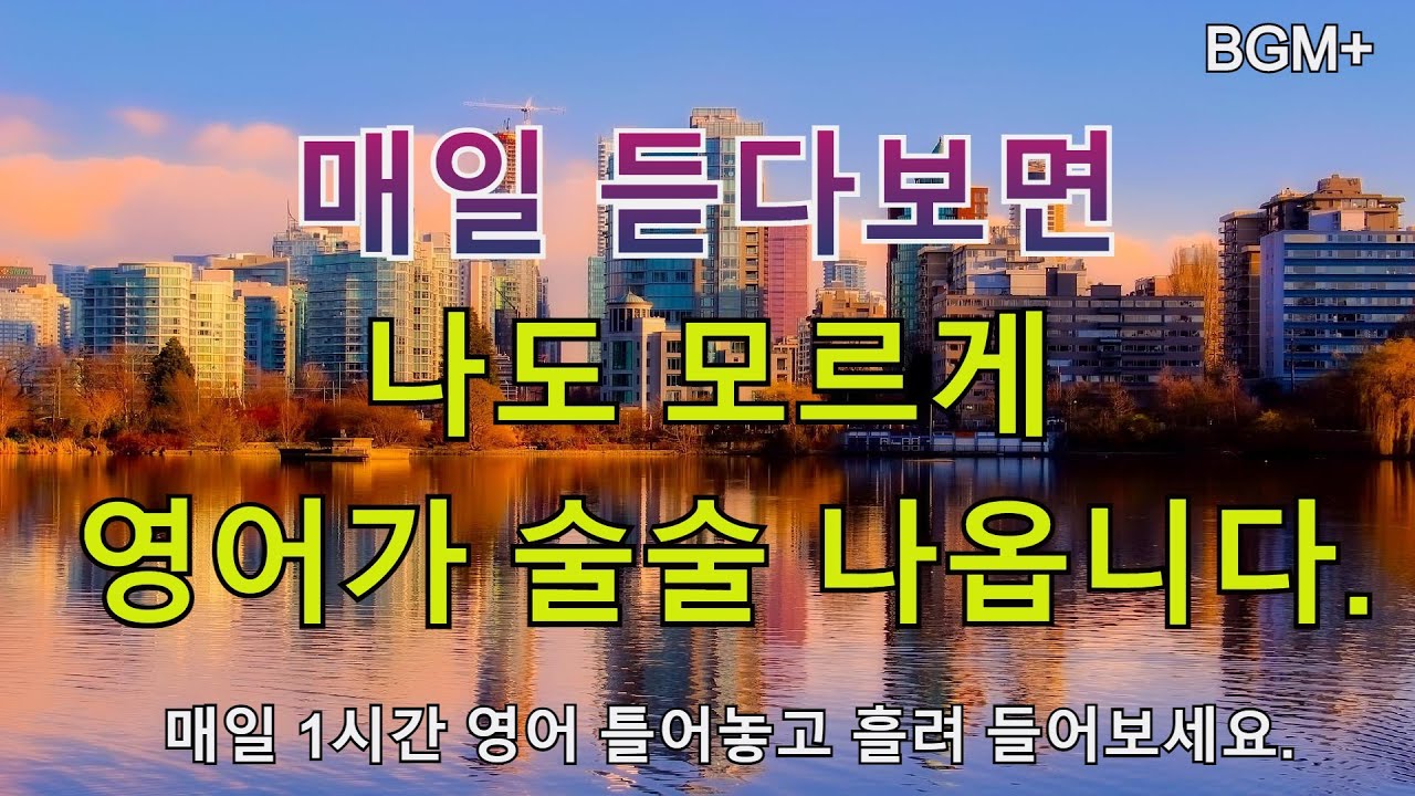 [힐링영어] 매일 듣다보면 나도 모르게 영어가 술술 나옵니다. | 매일 1시간 영어 흘려듣기 #72