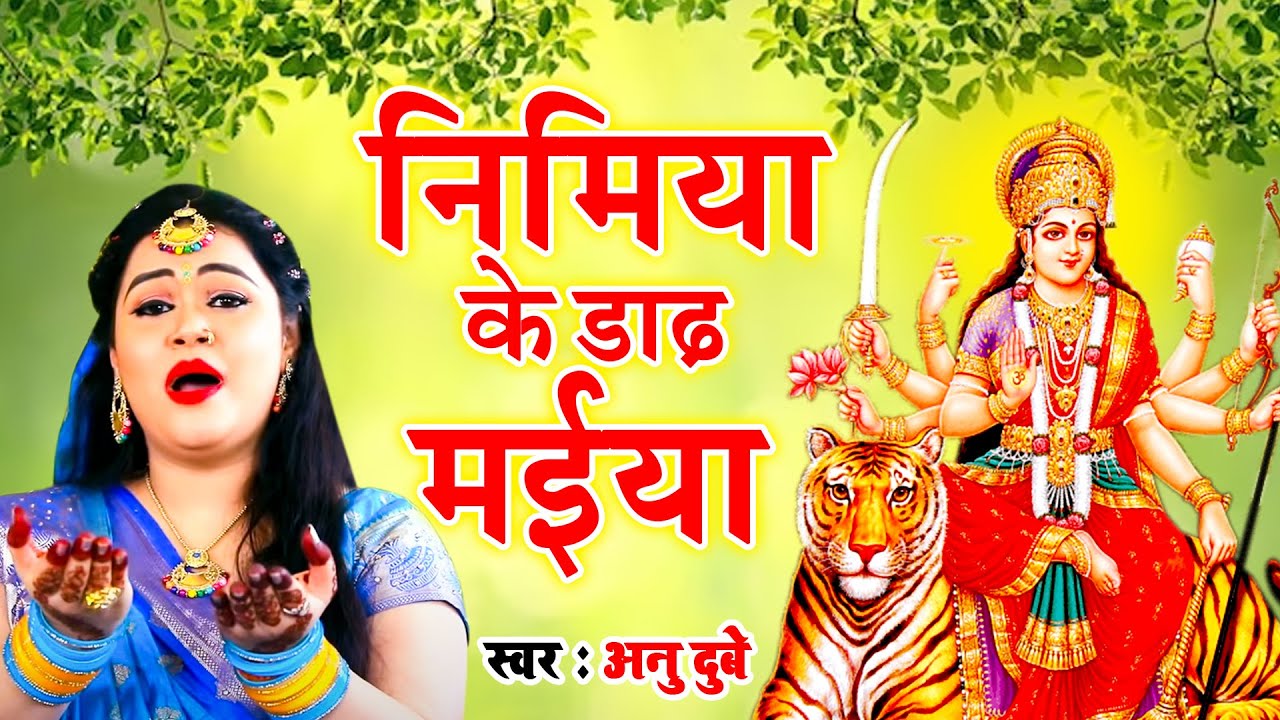 निमिया के डाढ़ मईया | Nimiya Ke Dhadh Maiya | Jai Maa Ambey | Anu Dubey   Bhojpuri Mata Bhajan