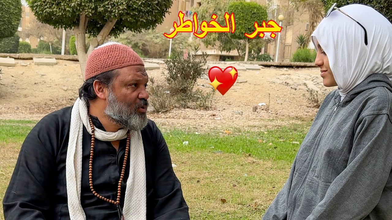 بنت صغيره تعطف علي  فقير نايم بالجنينه