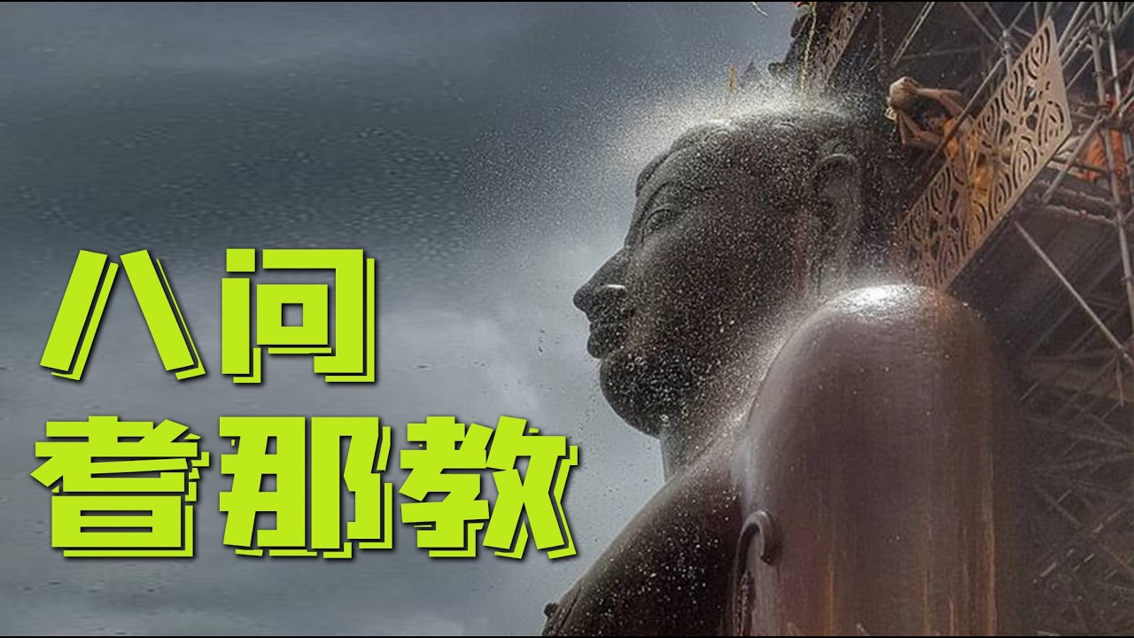八問耆那教｜為什麼明明很像卻被佛教稱作外道？為什麼要裸體苦修？為什麼創教始祖排名墊底？為什麼信徒非富即貴？為什麼啥也不讓吃？為什麼永遠戴口罩？為什麼對自己人特別狠？我能不能加入耆那教？｜古靈精怪我老秦