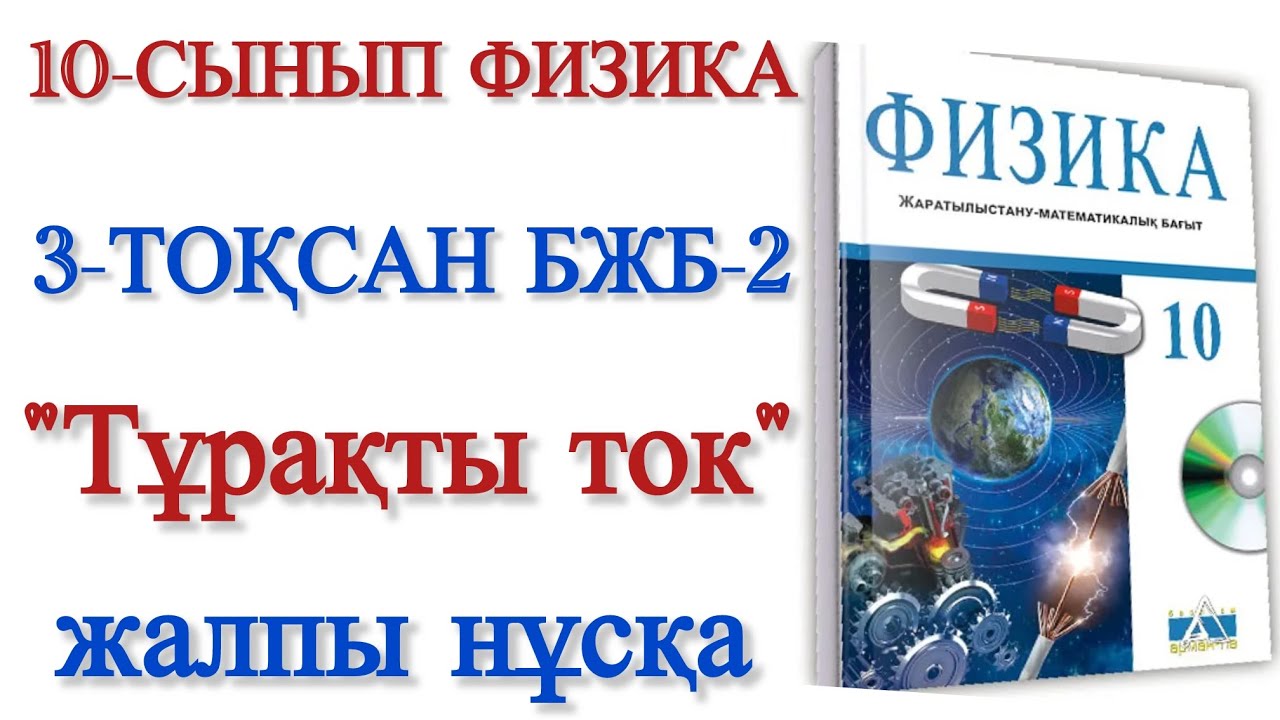 10 сынып физика 3 тоқсан бжб 2