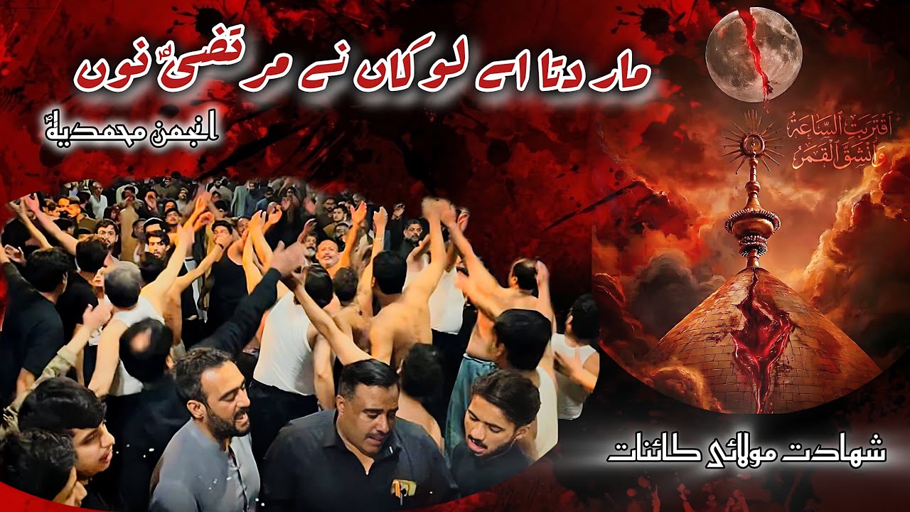 Mar Dita Ay Lokan Ny Murtaza | Peshawar Azadari