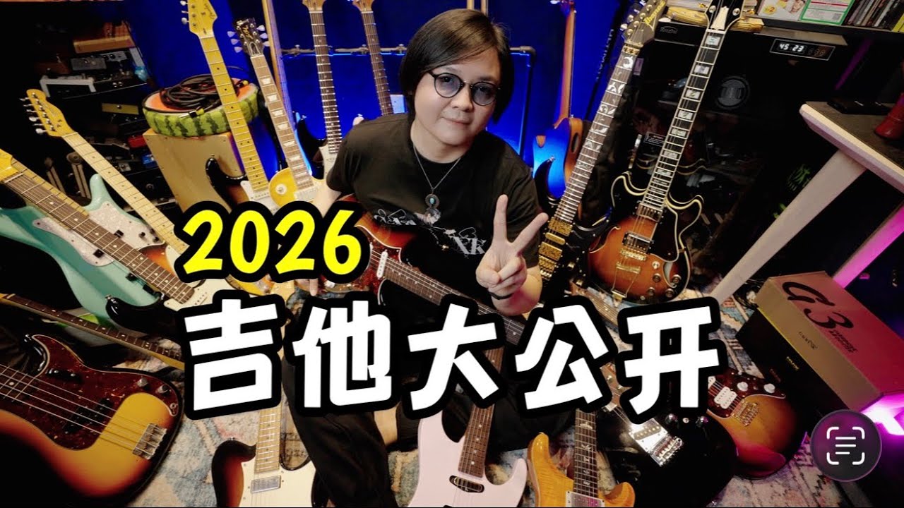 2026年了，我还留有多少把电吉他？ 潘高峰GAOFUNK