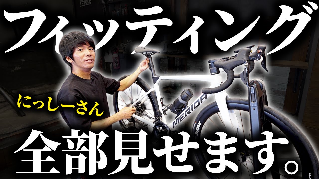 【にっしーさん直伝】初心者でも変わる！ロードバイク“神フィッティング”を全公開【納車10日目】