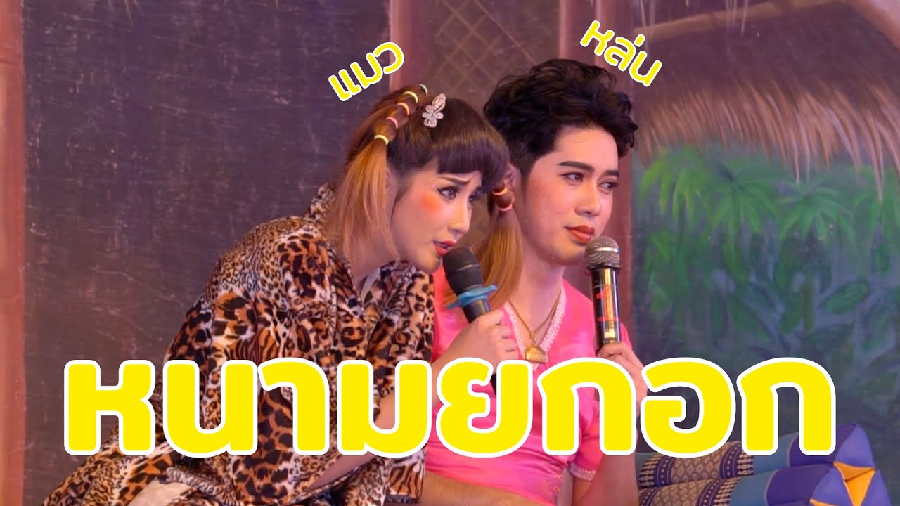 22/10/63 #หนามยอกอก #น้องแมวพี่หล่น #ศรรามน้ำเพชร