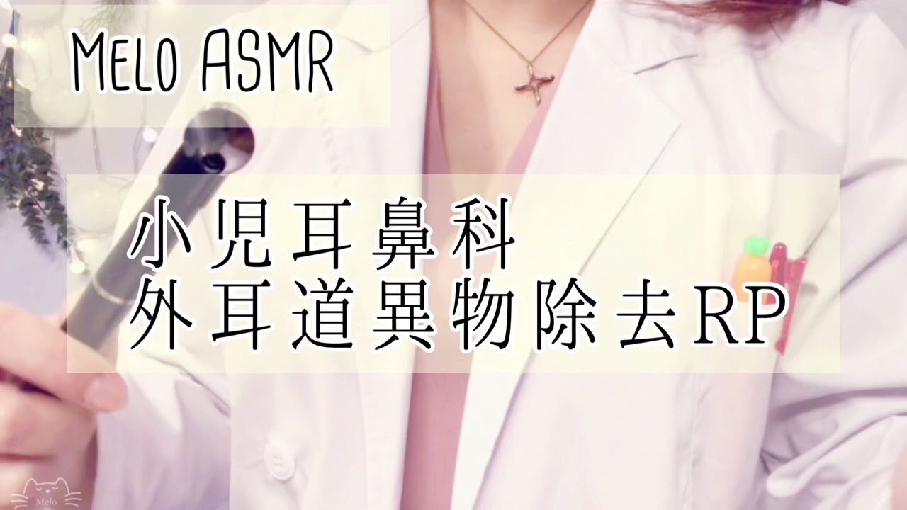 【ASMR】 小児耳鼻科ロールプレイ～外耳道異物除去～ /Pediatric otolaryngology role play