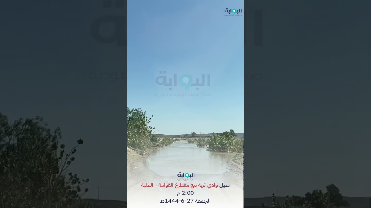 سيل وادي تربة السبت ٢٧-٦-١٤٤٤ هجري