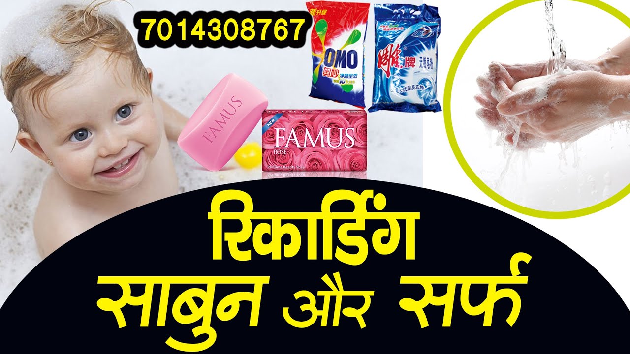 [ हिंदी ] साबुन और सर्फ़ बेचने की रिकॉर्डिंग I सर्फ़ की रिकॉर्डिंग I सर्फ़ का प्रचार I नहाने का साबुन I