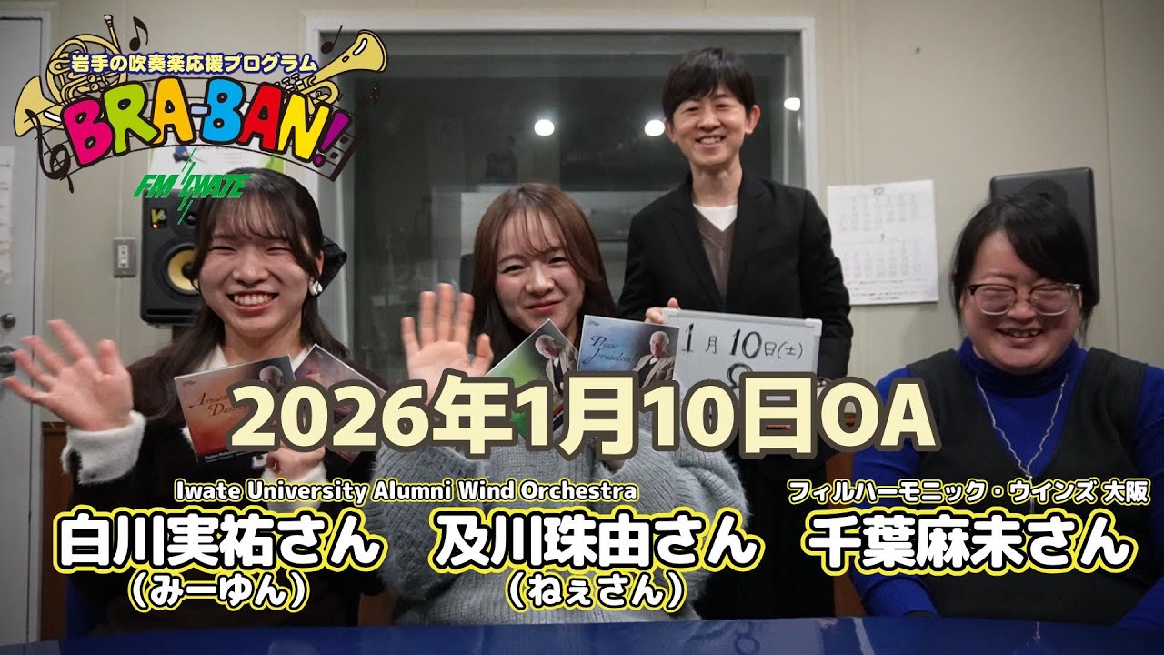 エフエム岩手BRA BAN!2026年1月10日OA予告