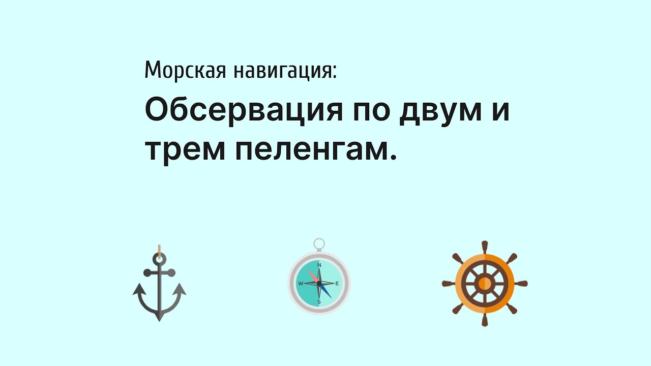 Обсервация по двум и трем пеленгам