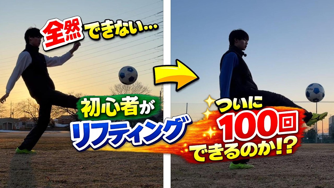 サッカー初心者がリフティング100回できるまで挑戦した結果…
