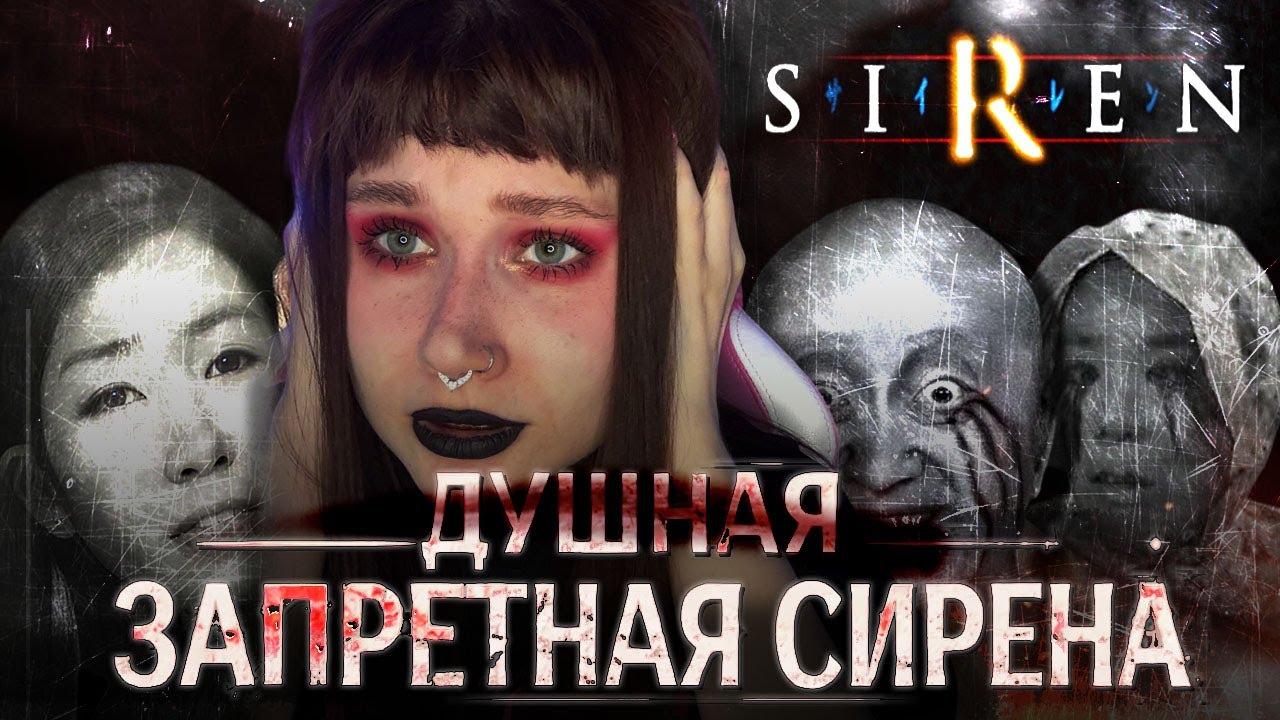 Жуткий кошмар от создателей SILENT HILL - Forbidden Siren