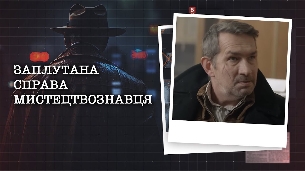 ЗАПЛУТАНА СПРАВА МИСТЕЦТВОЗНАВЦЯ, ЖОРСТОКА ПОМСТА ПРОВІЗОРУ | НАЙРЕЗОНАНСНІШІ СПРАВИ ЦЬОГО ТИЖНЯ