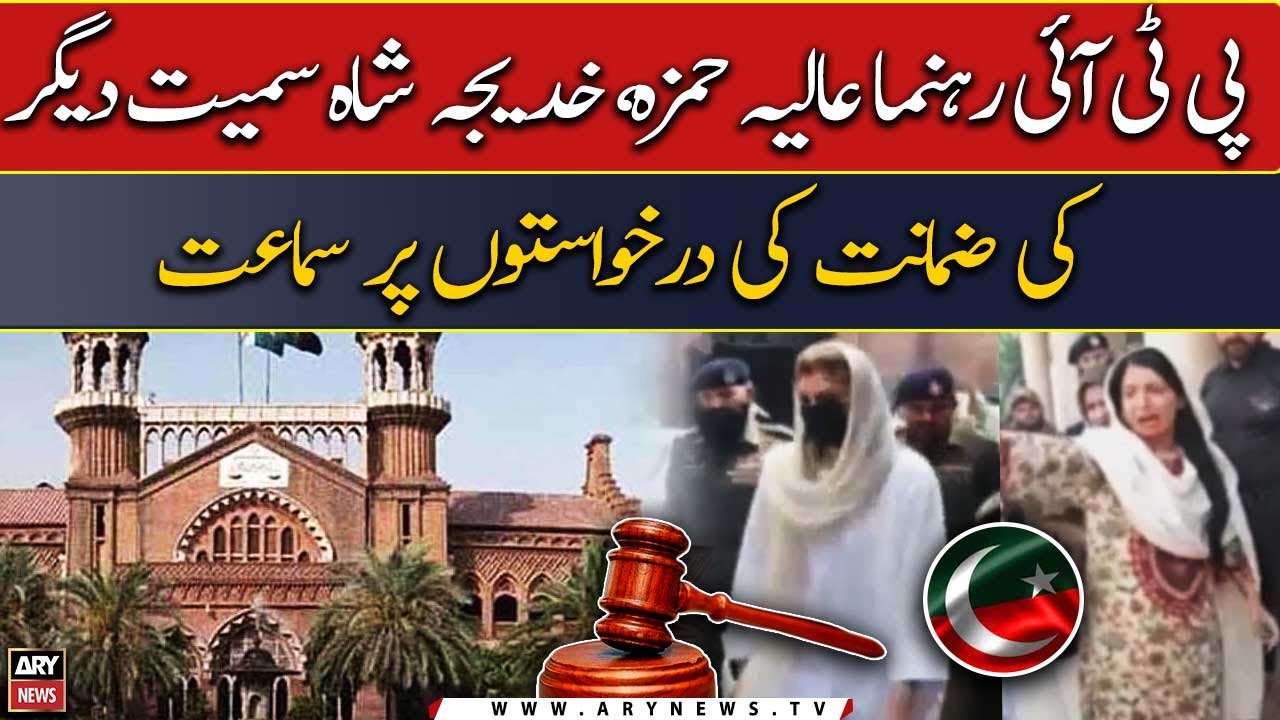 Hearing on bail pleas of PTI leader Aliya Hamza, Khadija Shah, and others
