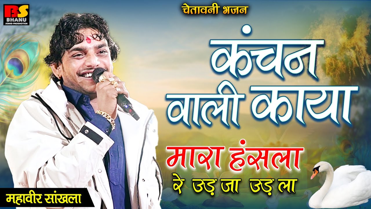 कंचन वाली काया , मारा हँसला रे उड़जा उड़जा || Mahaveer Sankhla ॥ Chetawani Bhajan॥New Bhajan