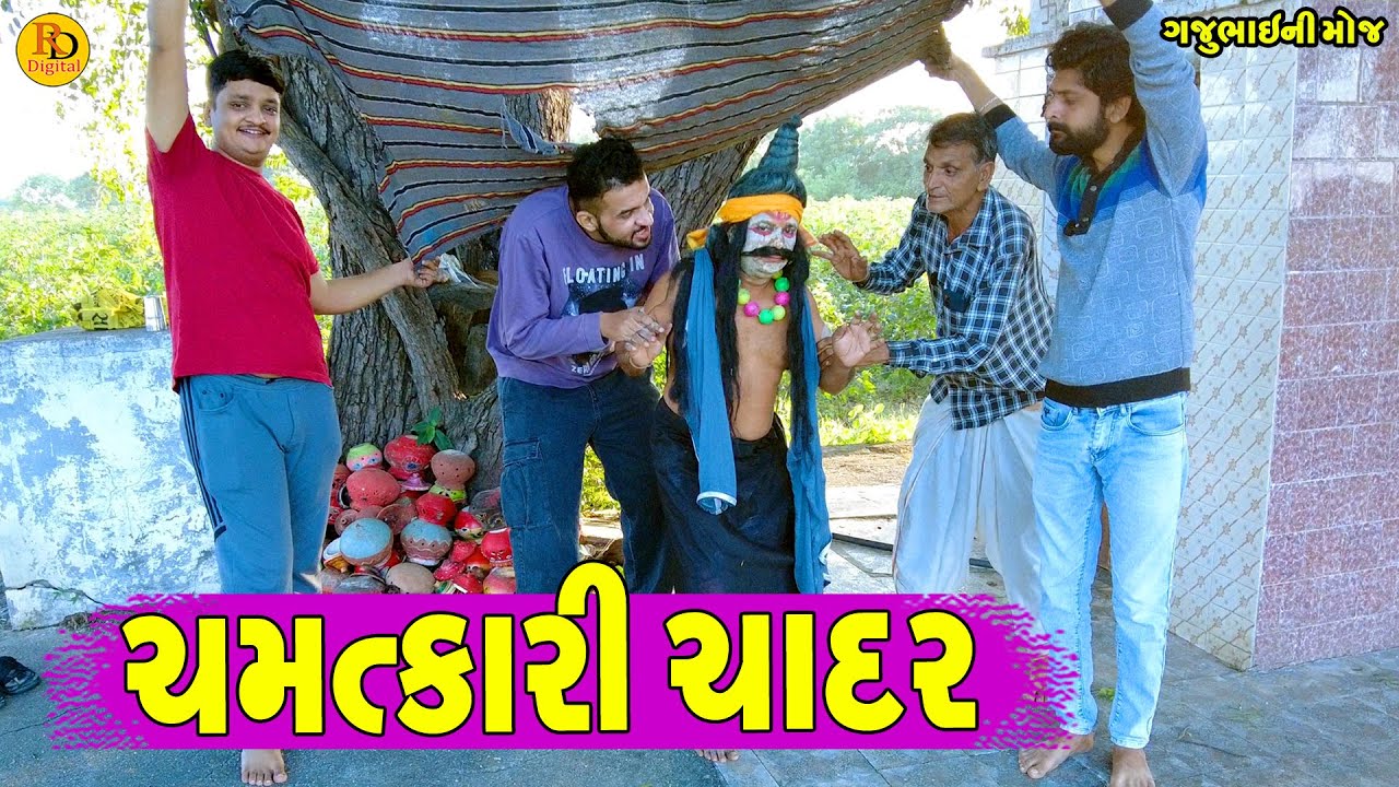 Chamatkari Chadar || ચમત્કારી ચાદર || Gajubhai ni Moj || Deshi Comedy ||