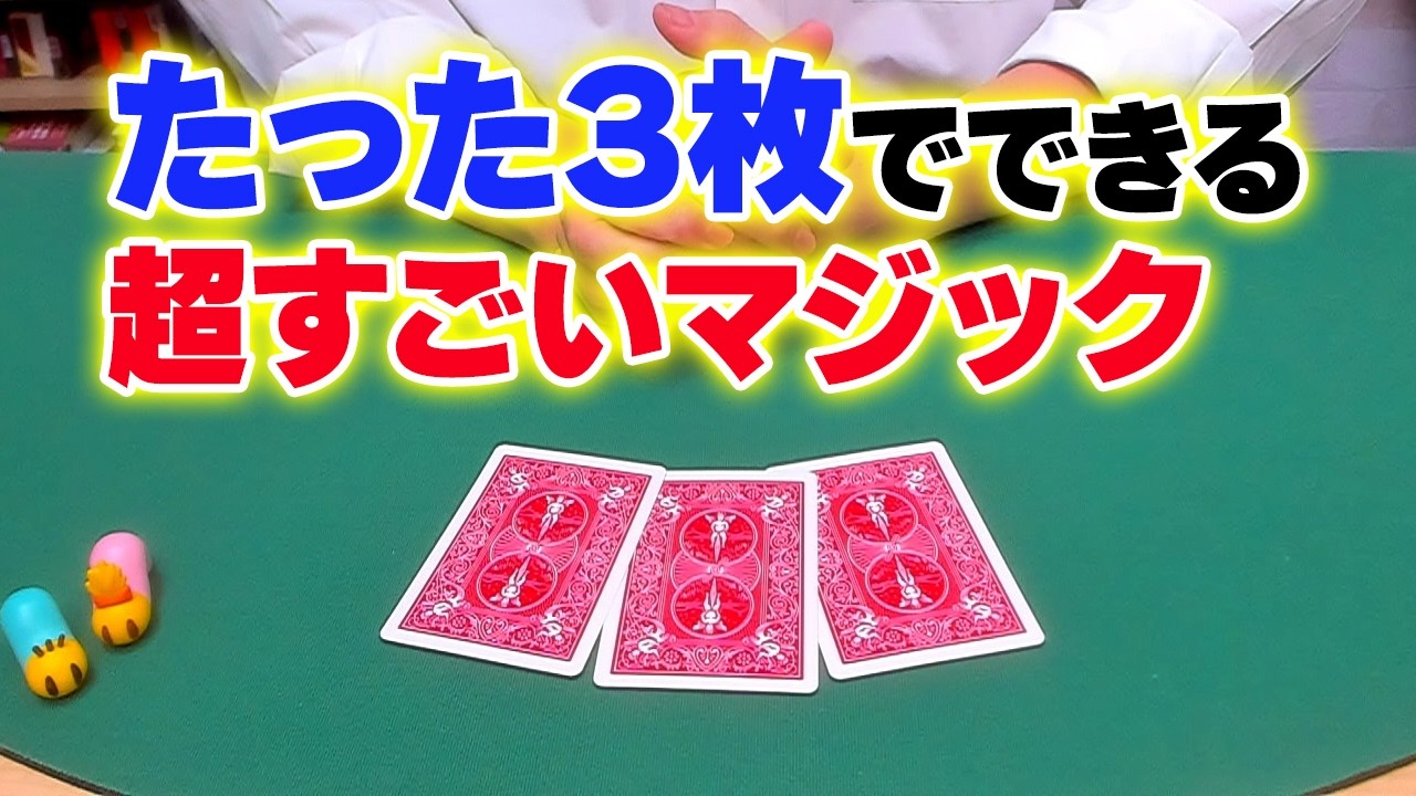 [942]【すごい】絶対覚えて！今日から３枚でできるプロ級マジック種明かし