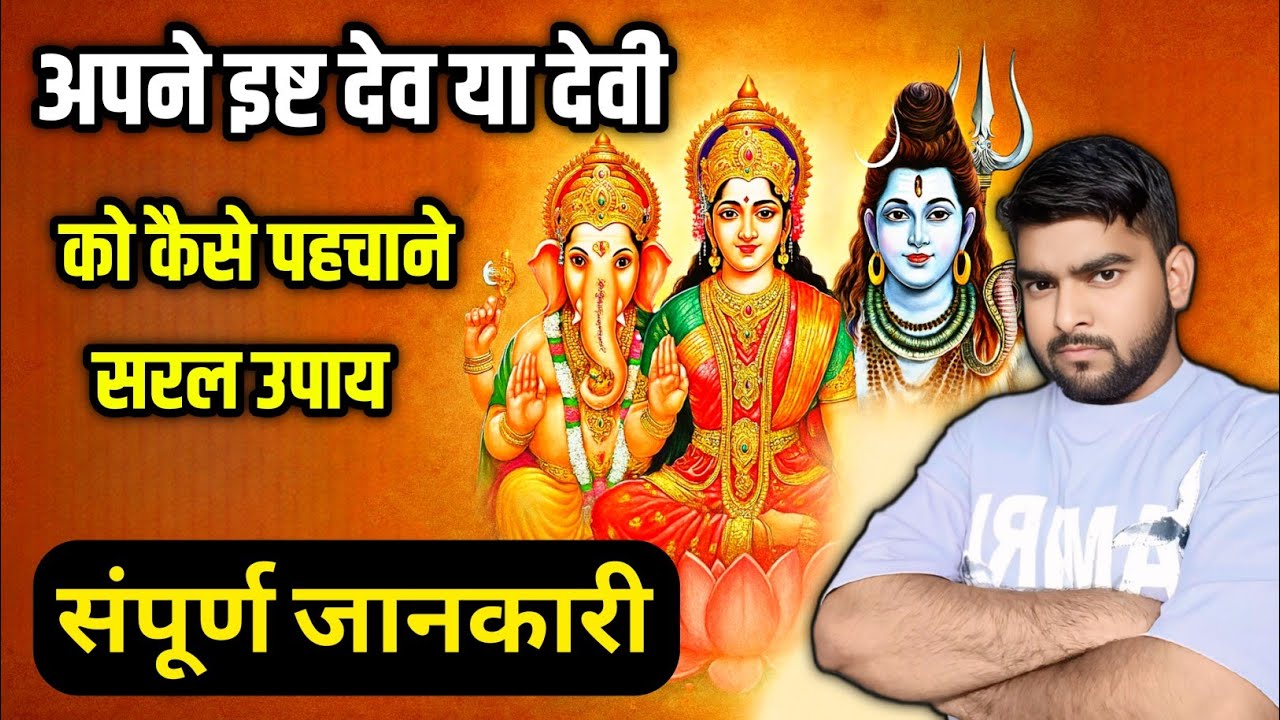 Isht Dev Ko Kaise Pehchane ? | कौन हैं आपके इष्ट देव ? | How to Know Your Ishta Dev ? Complete Guide