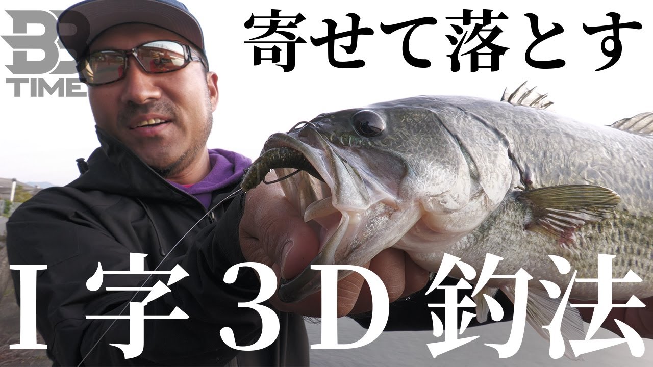 【BBTIME】オカッパリでクリオ祭り！寄せて落とす “I字3D釣法”とは？ / 秦拓馬