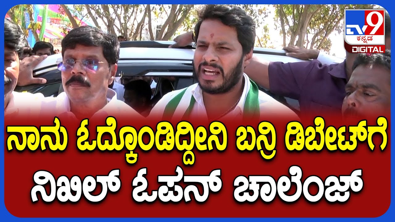 Nikhil Kumaraswamy on Governor: ಸರ್ಕಾರಕ್ಕೆ ಓಪನ್ ಚಾಲೆಂಜ್ ಹಾಕಿದ JDS ಯುವ ರಾಜ್ಯಾಧ್ಯಕ್ಷ ನಿಖಿಲ್|#TV9D
