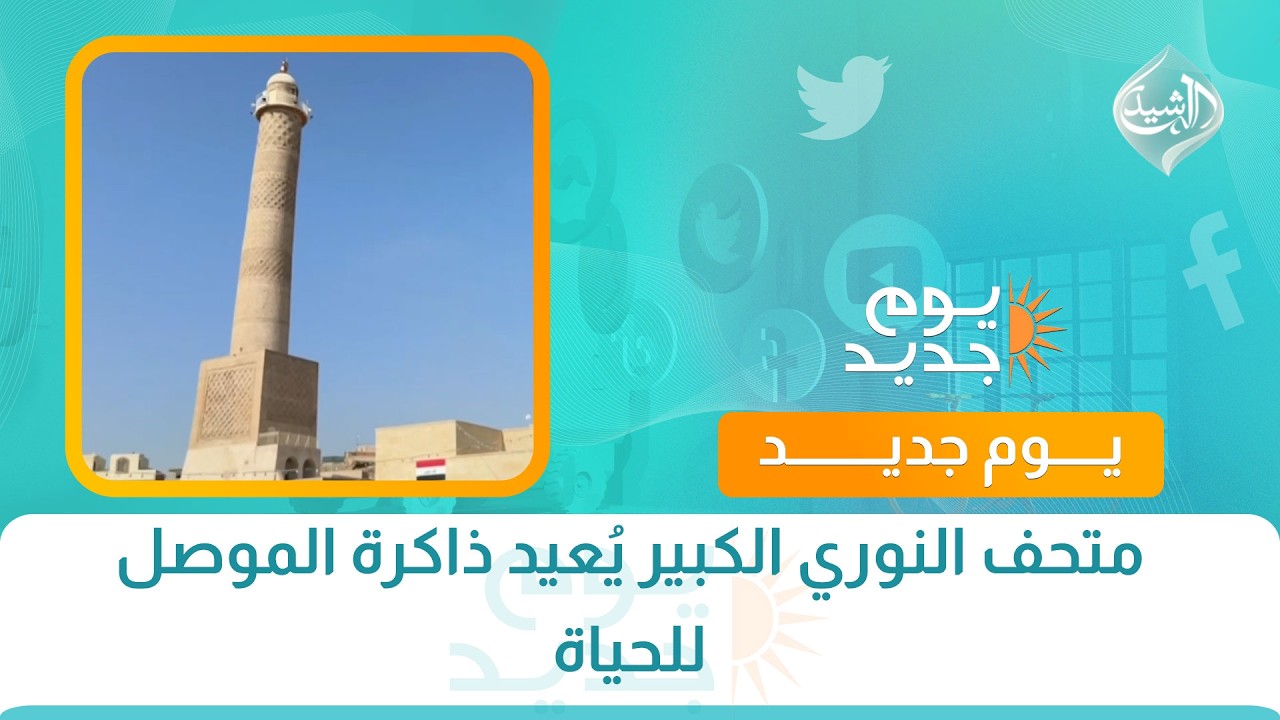 متحف النوري الكبير يُعيد ذاكرة الموصل  للحياة