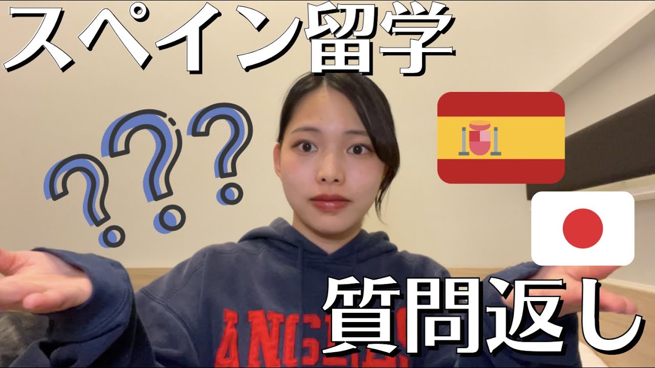 #スペイン #留学 に関する質問DMが多すぎるので答えてみた