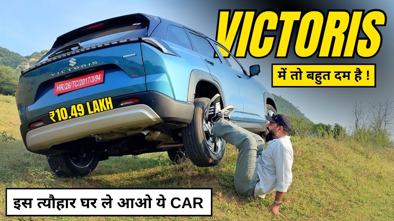 VICTORIS तो बड़ी दमदार निकली ! अब भटकना छोड़ो - पैसा इकठ्ठा करो और इस त्योहार घर ले आओ VICTORIS ! 