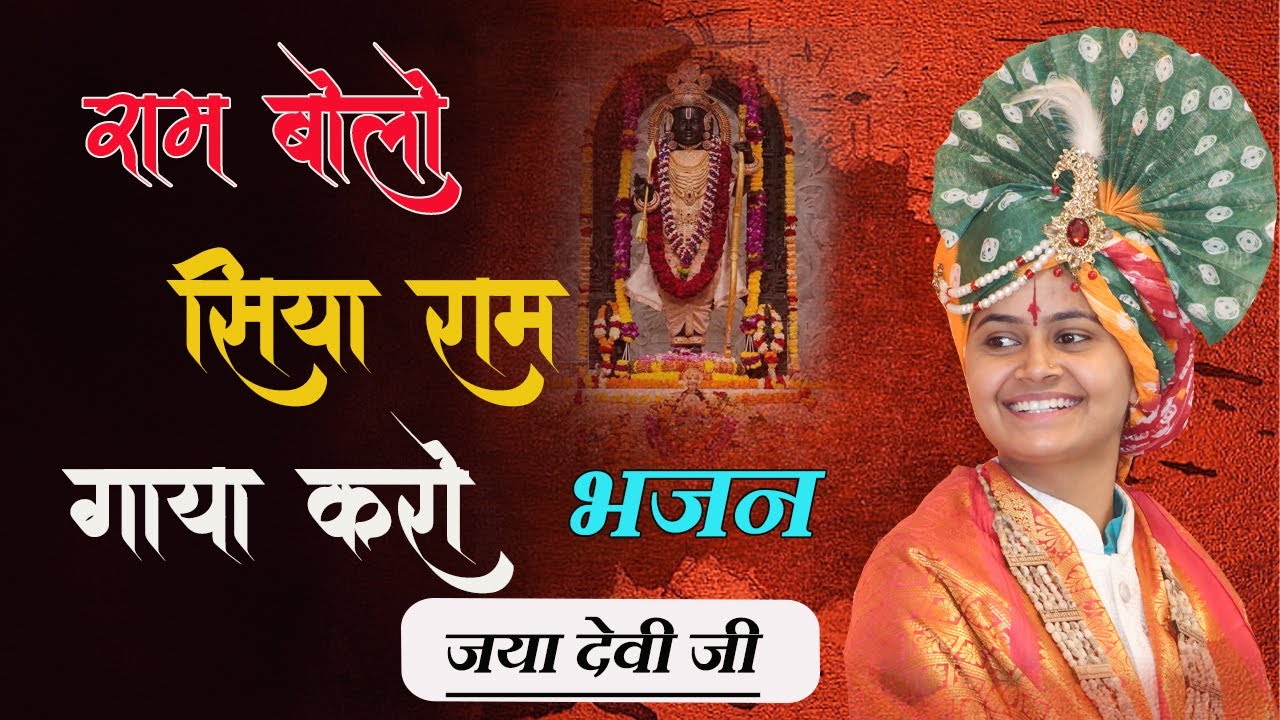 राम बोलो सिया राम गाया करो  Ram Bolo Siya Ram Gaya Karo || भजन || जया देवी जी