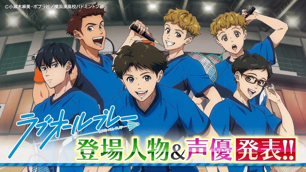【ラブオールプレー】追加キャスト解禁＆キャラクター紹介！｜バドミントン