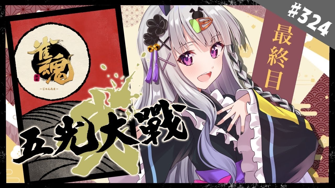 【雀魂/雀豪1】＃324 五光大戦弐、最終日！「芒に月」勝つぞー！！【大会戦】