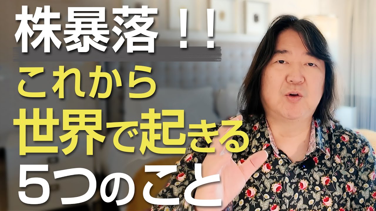 株暴落！！これから世界で起きる５つのこと