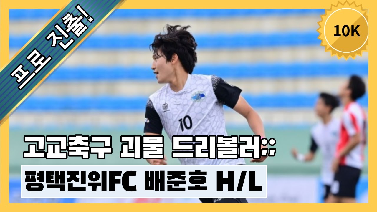 고교축구에 괴물 드리볼러 떴다! 상대 씹어먹는 진위FC no.10 배준호 하이라이트 [Now In Pro - 대전하나시티즌]