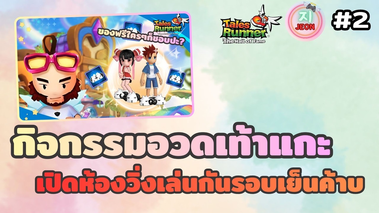 🔴Talesrunner [HOF] - กิจกรรมคราฟเท้าแกะหน้าเพจ อย่าลืมไปร่วมกัน!! เปิดห้องวิ่งรอบเย็น มาเล่นกัน!