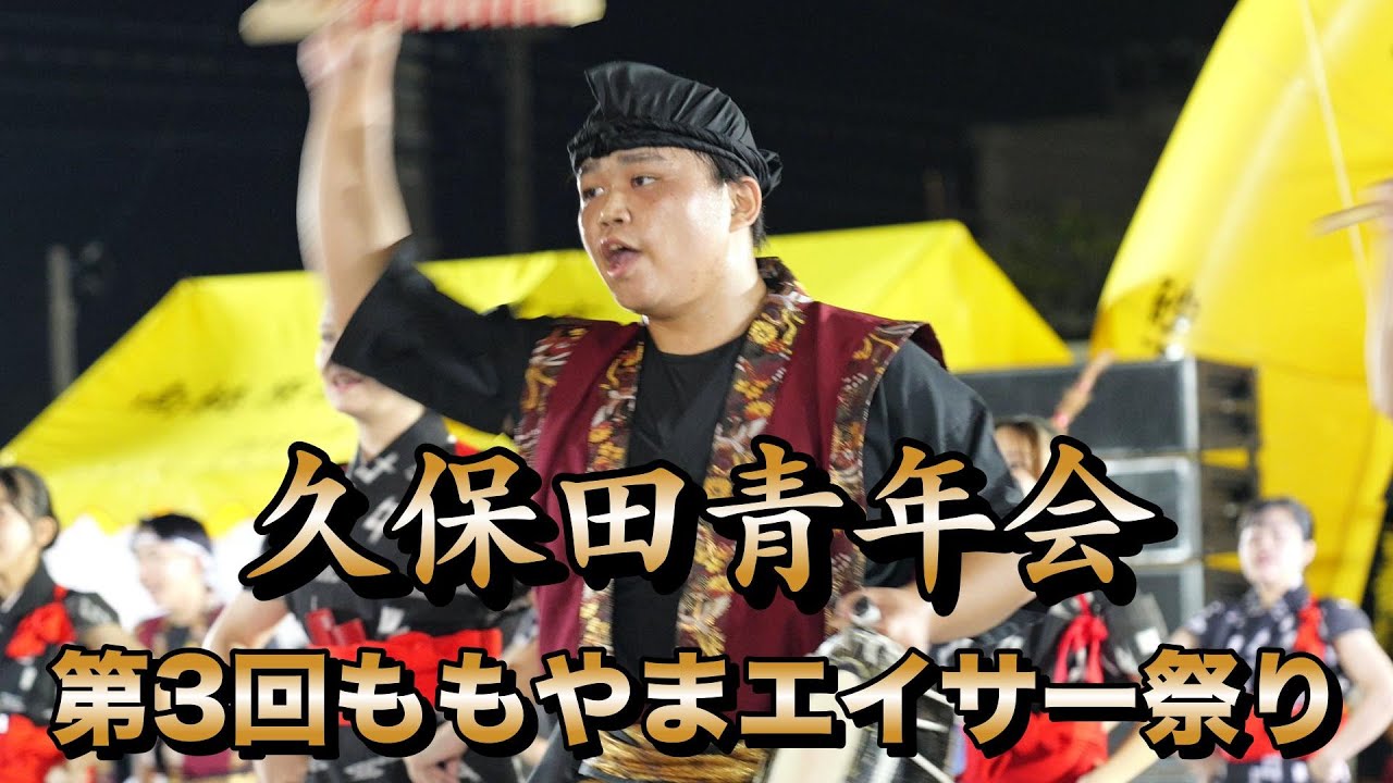久保田青年会　第3回ももやまエイサー祭り　令和7年11月2日【#久保田青年会】