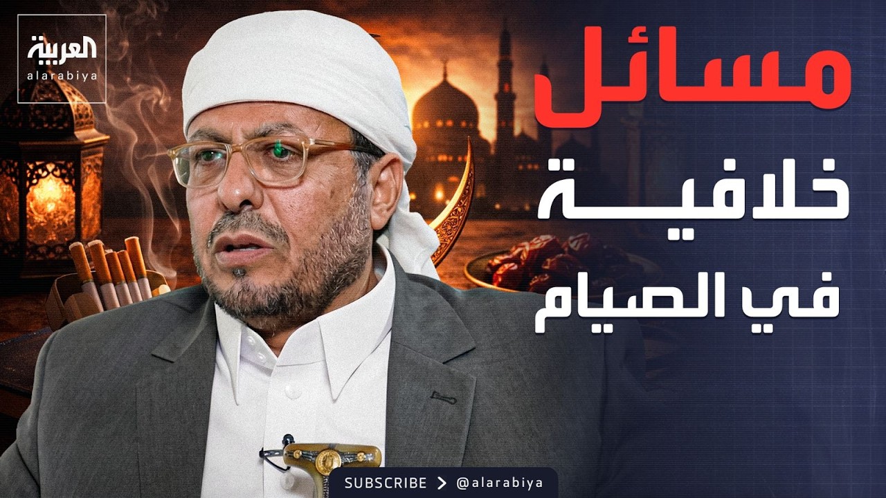 أحكام مثيرة للجدل في رمضان.. هل يحق للمدخن أو الطالب الإفطار؟