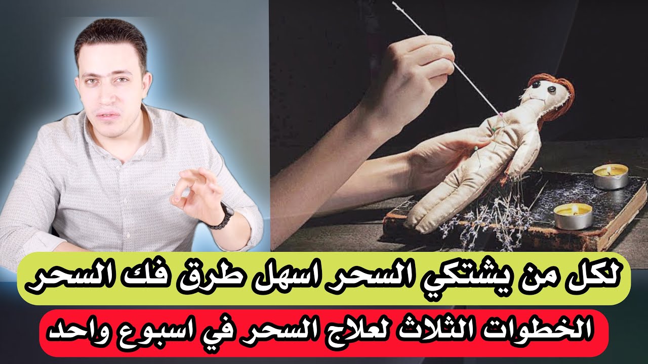 هذه الطريقة تبطل السحر عنك في وخطوات مضمونه الشفاء  👌🏻