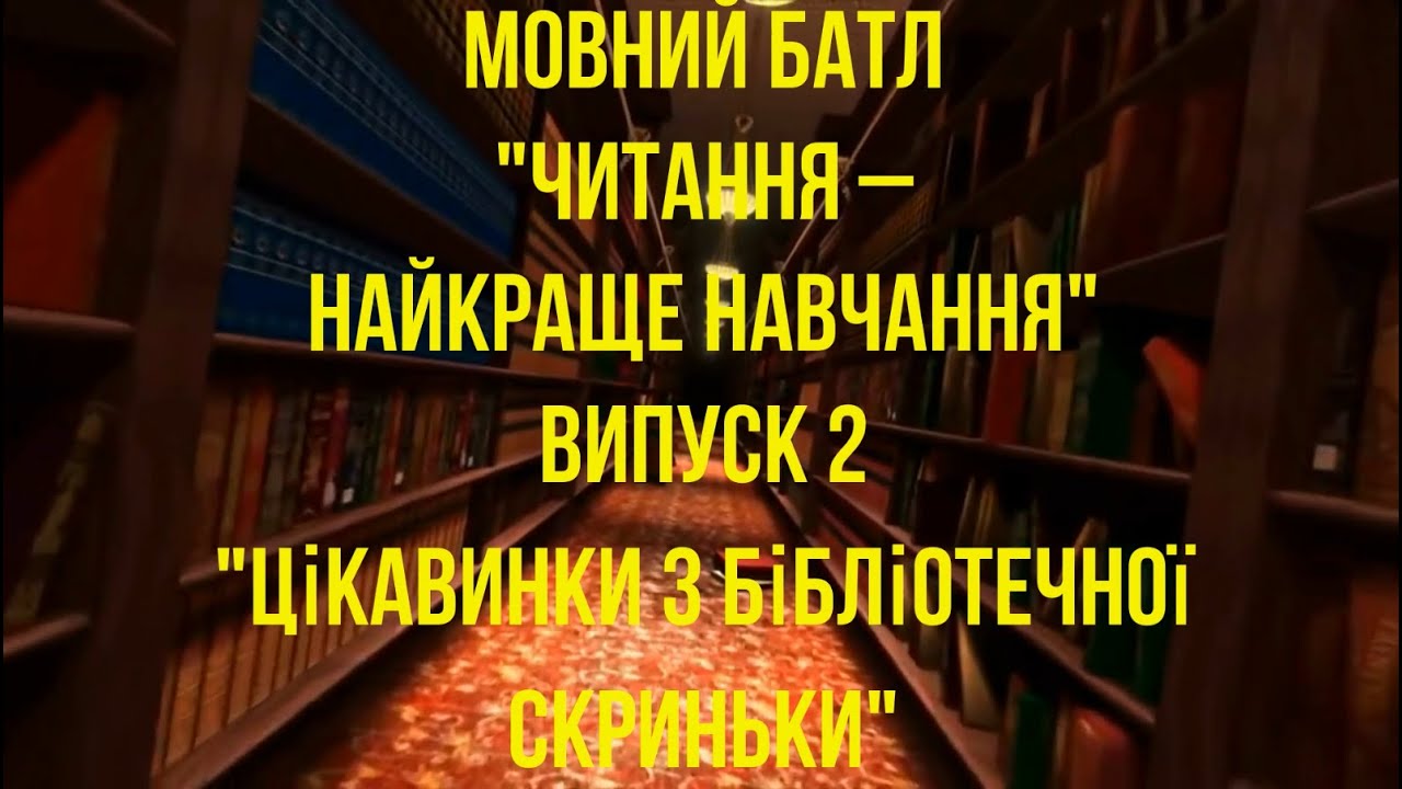 Мовний батл  частина 2 ЦІКАВИНКИ З БІБЛІОТЕЧНОЇ СКРИНЬКИ