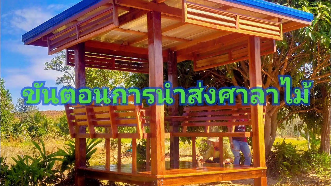 ศาลาไม้0902411817