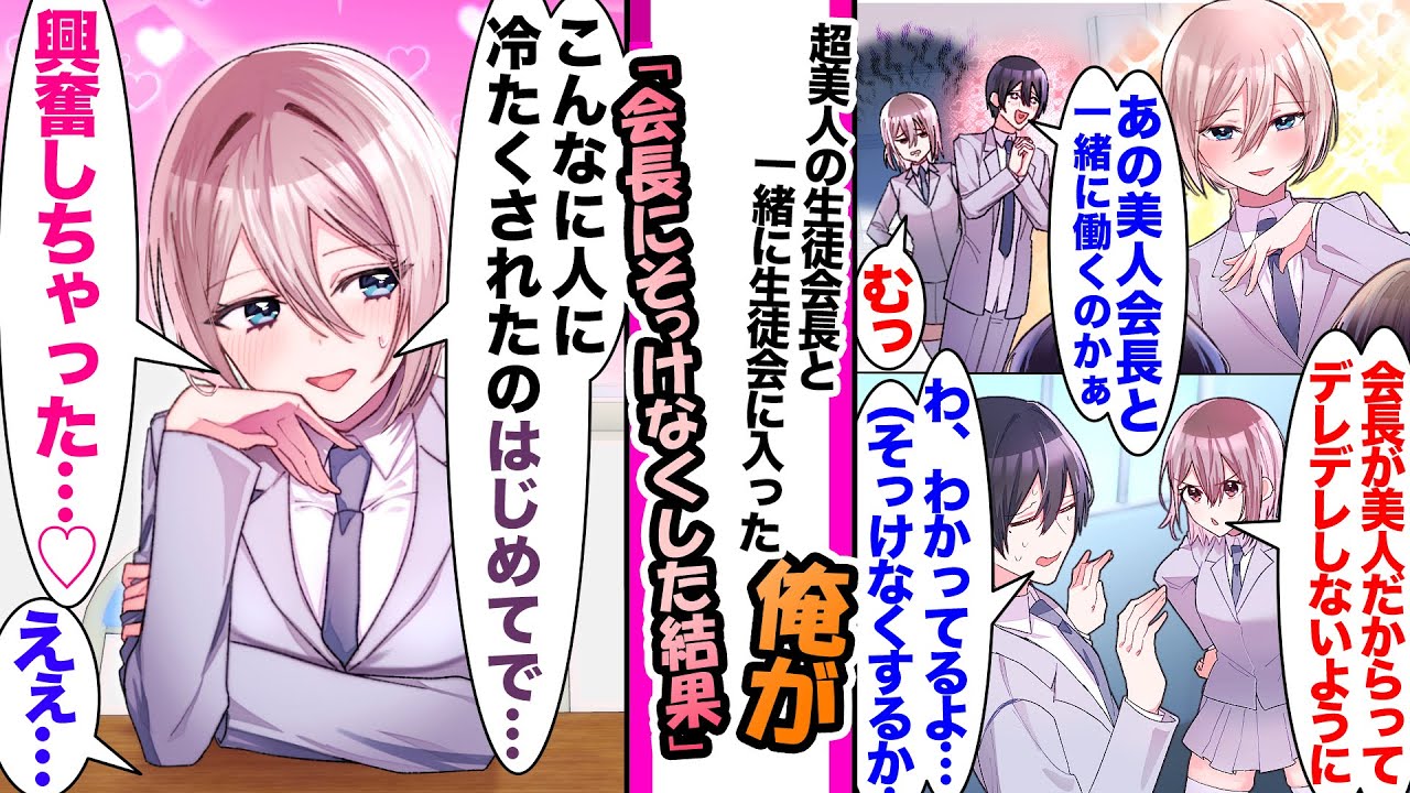 【漫画】「会長が美人だからってデレデレしないでよね」幼馴染が俺と生徒会長が共に働き嫉妬。釘を刺され俺が会長に冷たく接してると会長「冷たくされ過ぎて..君が気になって仕方ない」と俺に超好意的になり...