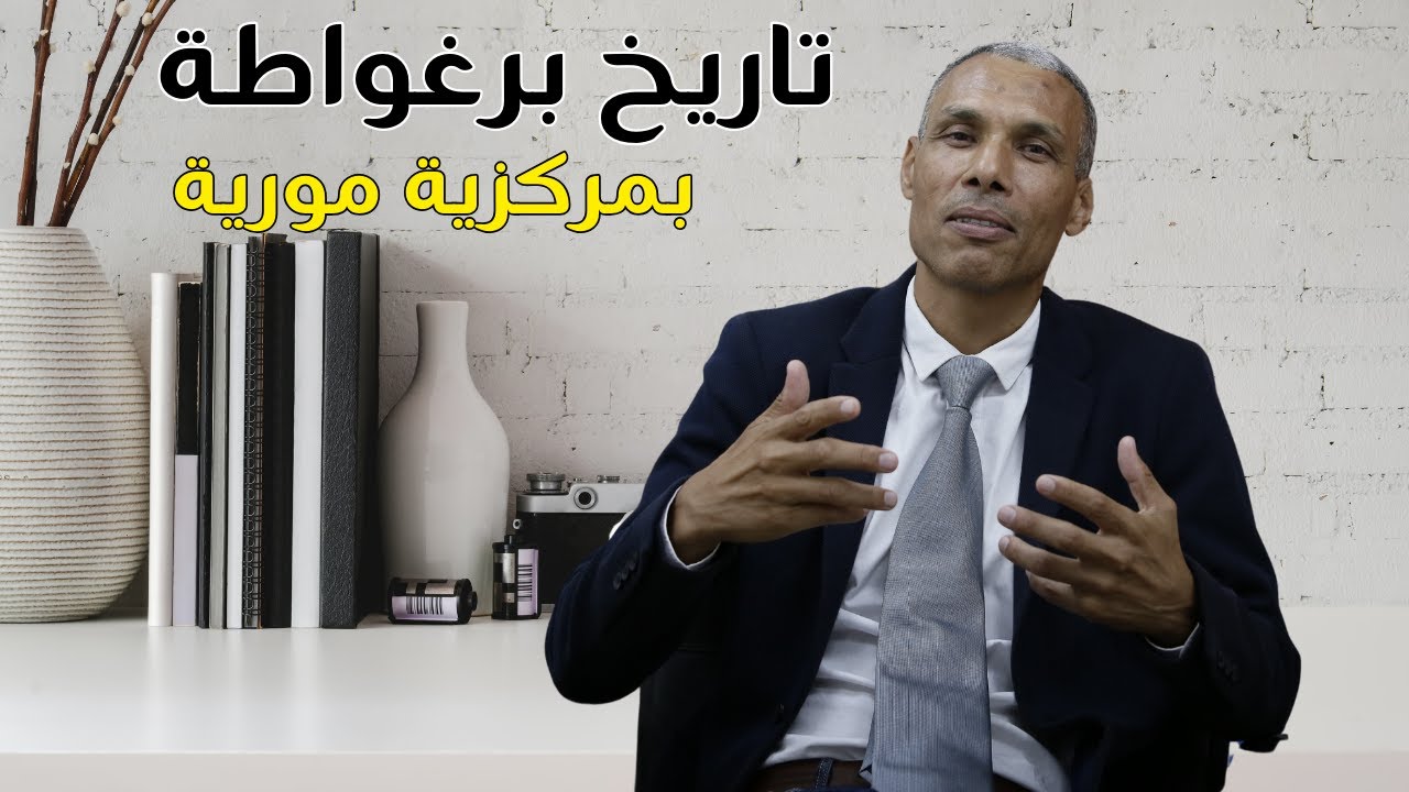 تاريخ برغواطة بمركزية مورية | الدكتور عبد الخالق كلاب