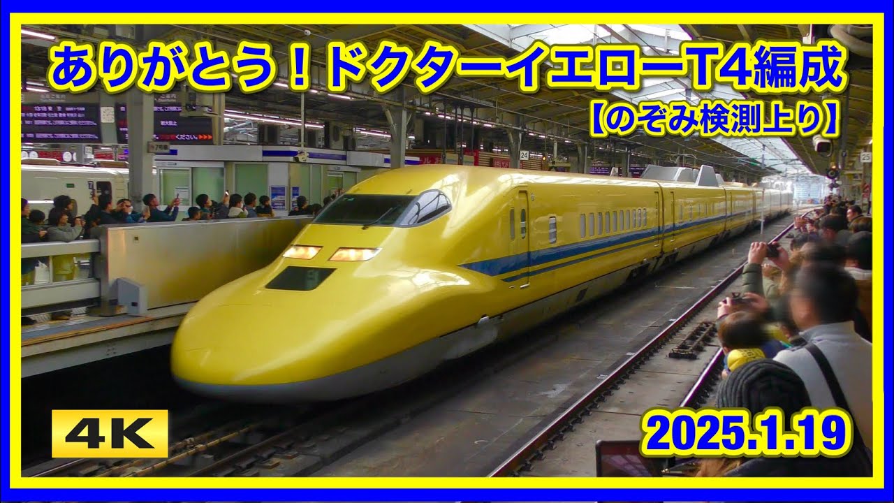 ありがとう ドクターイエロー T4編成 !!! 新大阪駅 2025.1.19【4K】