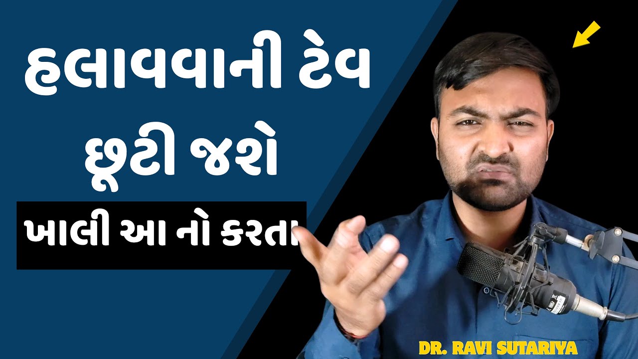 બસ ખાલી આટલું કરી લેજો (આદત છૂટી જશે એની ગેરંટી) 😀 | Ravi sutariya 