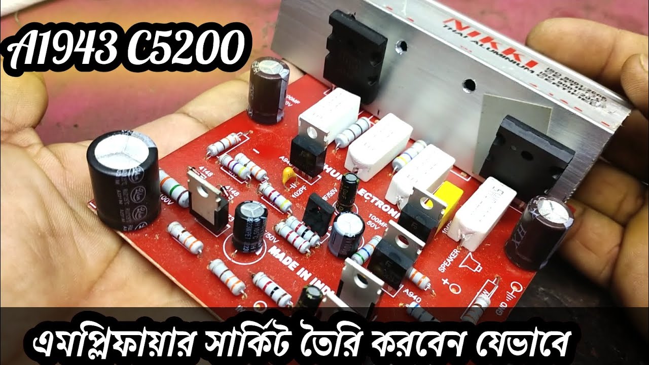 এমপ্লিফায়ার সার্কিট তৈরি করবেন যেভাবে